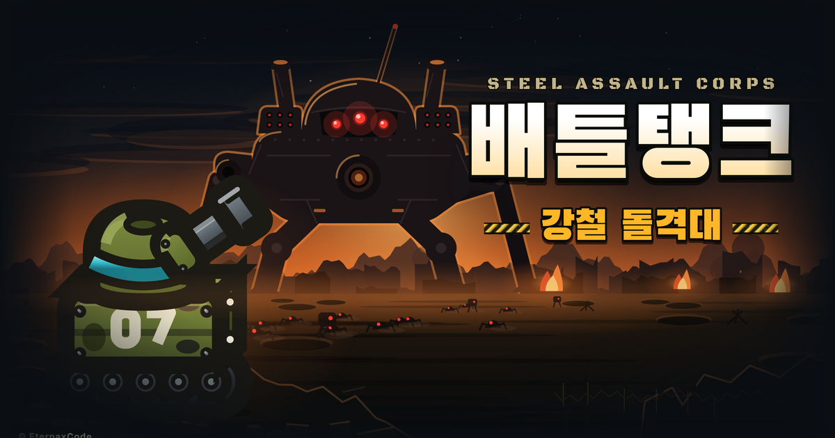 배틀탱크: 강철 돌격대